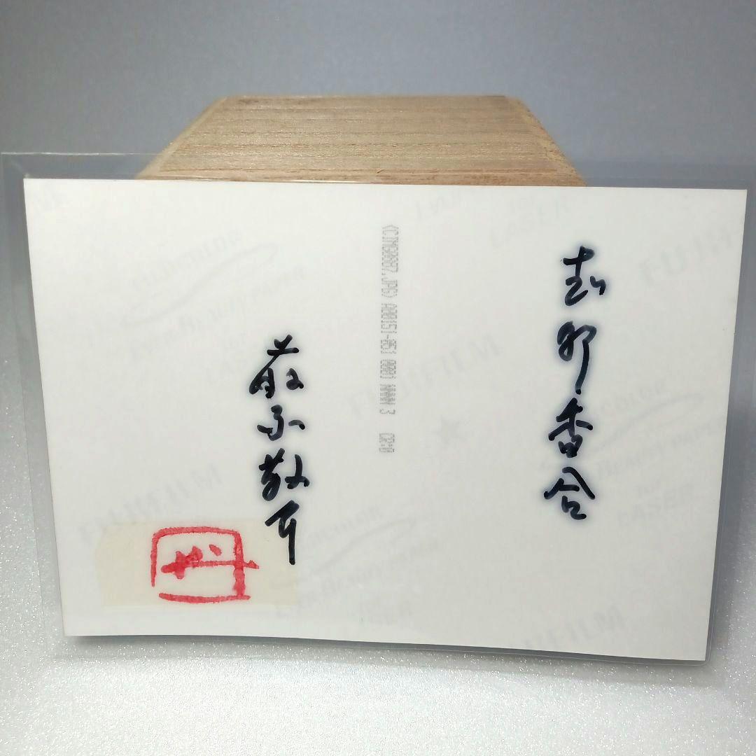 茶道具 志野 香合 藤原 一門