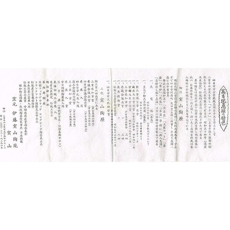 煎茶道具　萬古焼　伊藤実山作　急須　茶壷　共箱　C　R7256