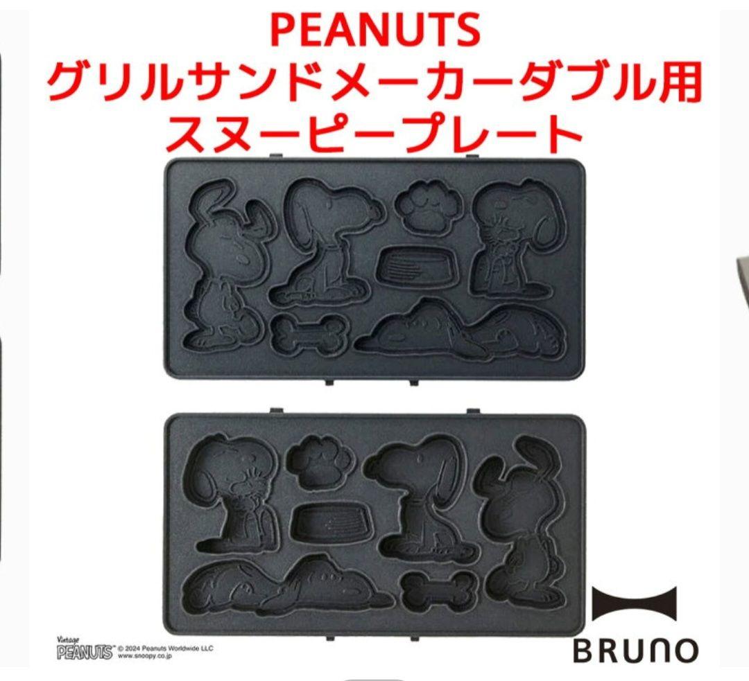 【新品未使用】BRUNOグリルサンドメーカースヌーピー　プレート4枚つき！