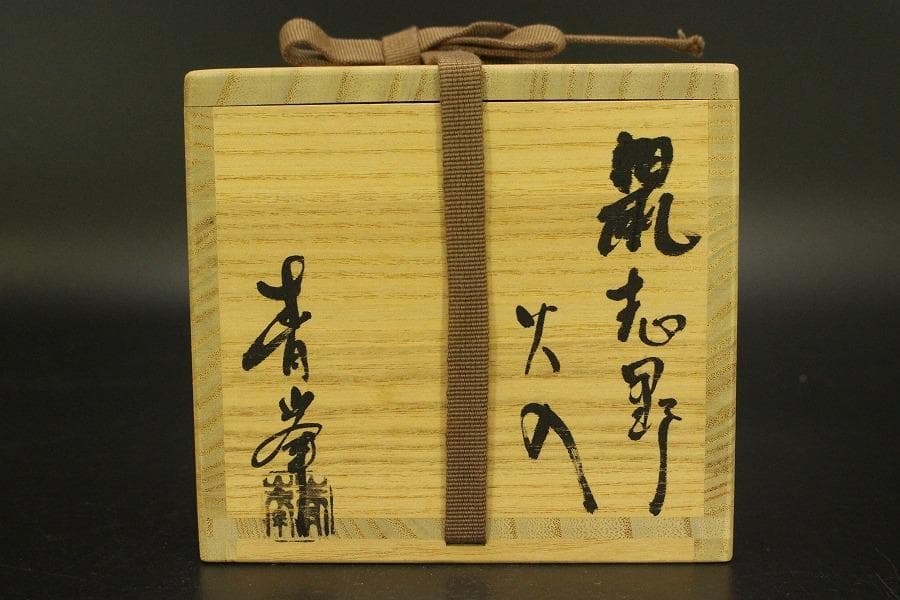 茶道具 鼠志野 火入 作家物 共箱 未使用(ZE485)