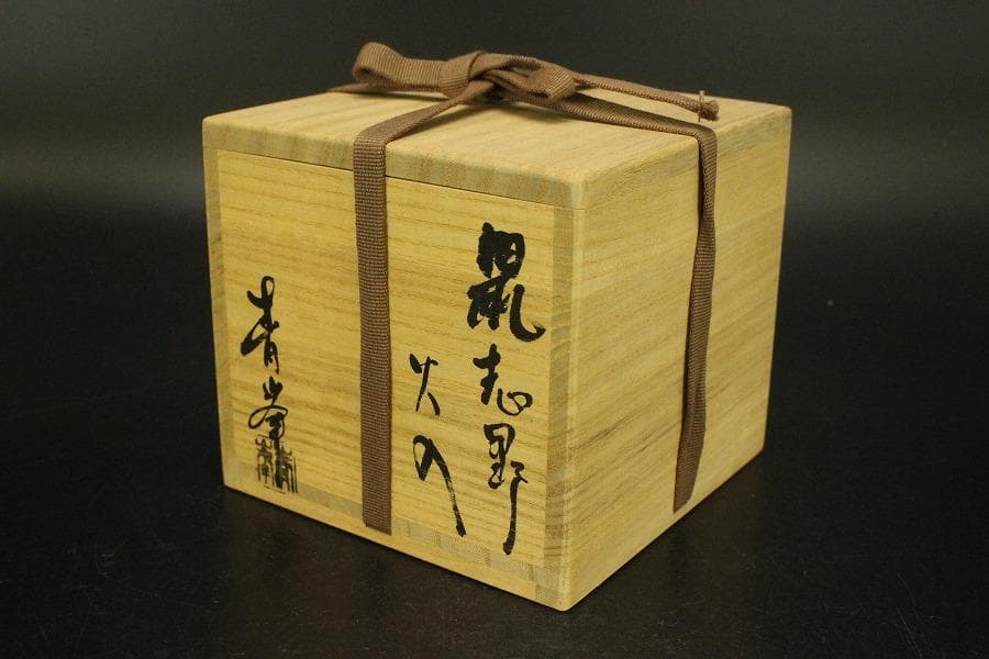 茶道具 鼠志野 火入 作家物 共箱 未使用(ZE485)