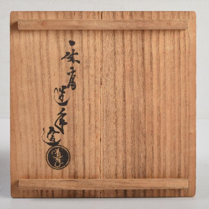 茶道具　八事窯　一休庵　中村道年造　黒楽茶碗　共箱　C　8879