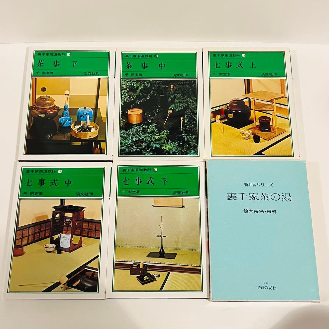 【状態良好】裏千家茶道教科 全17冊セット 千宗室 茶道 ＋おまけ1冊