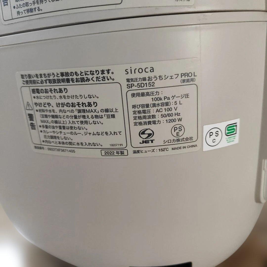 siroca おうちシェフPRO L SP-5D152 電気圧力鍋 2022年製