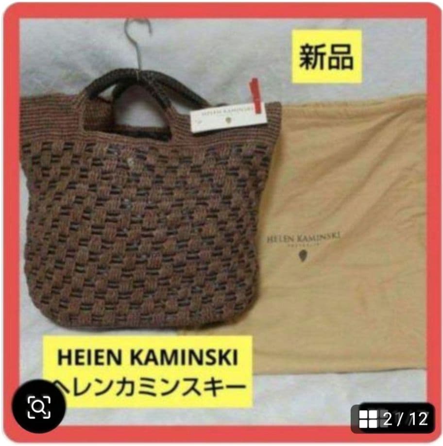 新品HEIEN KAMINSKIヘレンカミンスキー ラフィアバッグusedハット