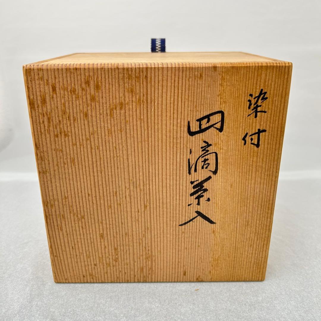 D平安 富田静山 染付山水文 四滴茶入