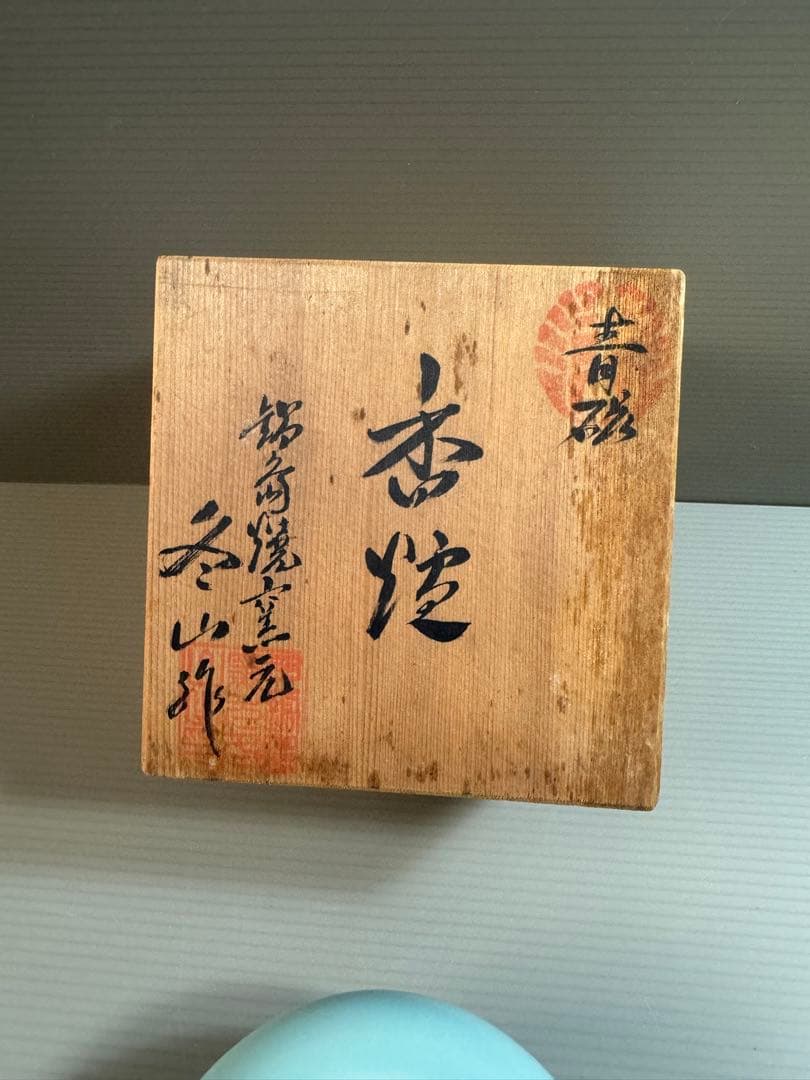 1546 鍋島焼　青磁　香炉　2客　未使用