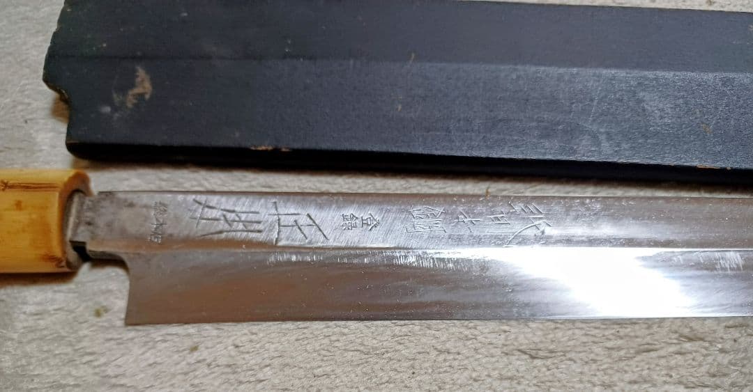 正本　総本店　柳葉包丁　本鋼　角巻　鞘付き