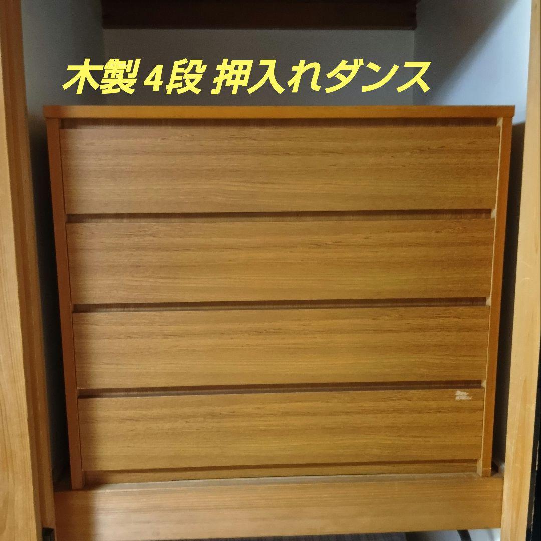 木製 4段 押入れダンス