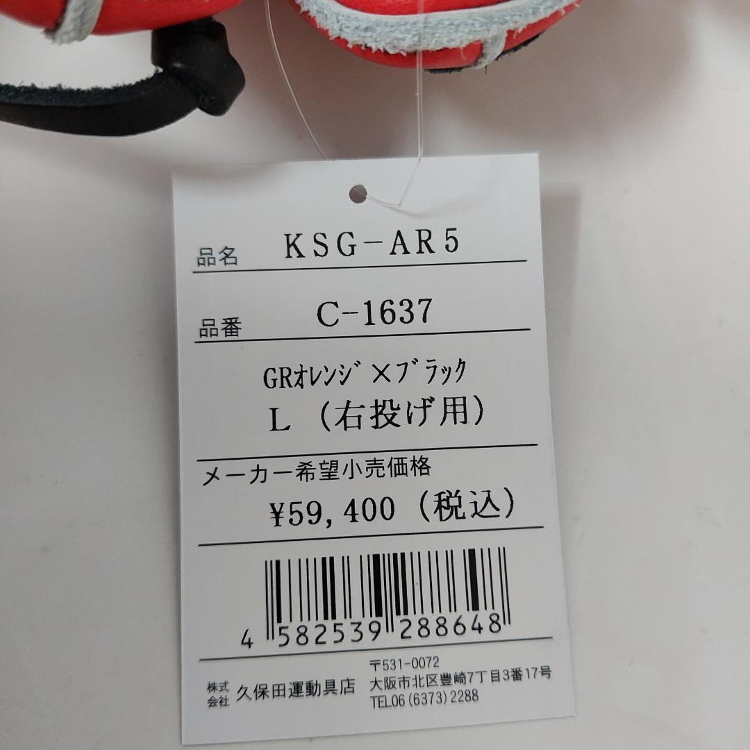 久保田スラッガー 硬式グラブ 内野 右投げ KSG-AR5 GRオレンジ