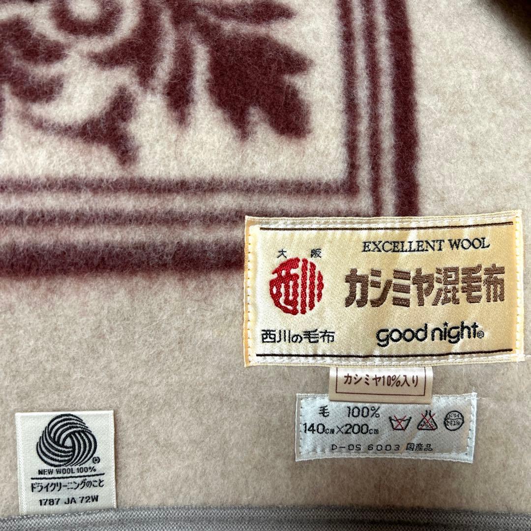 新品　西川の毛布　カシミヤ混　純毛毛布　シングルgood night　日本製