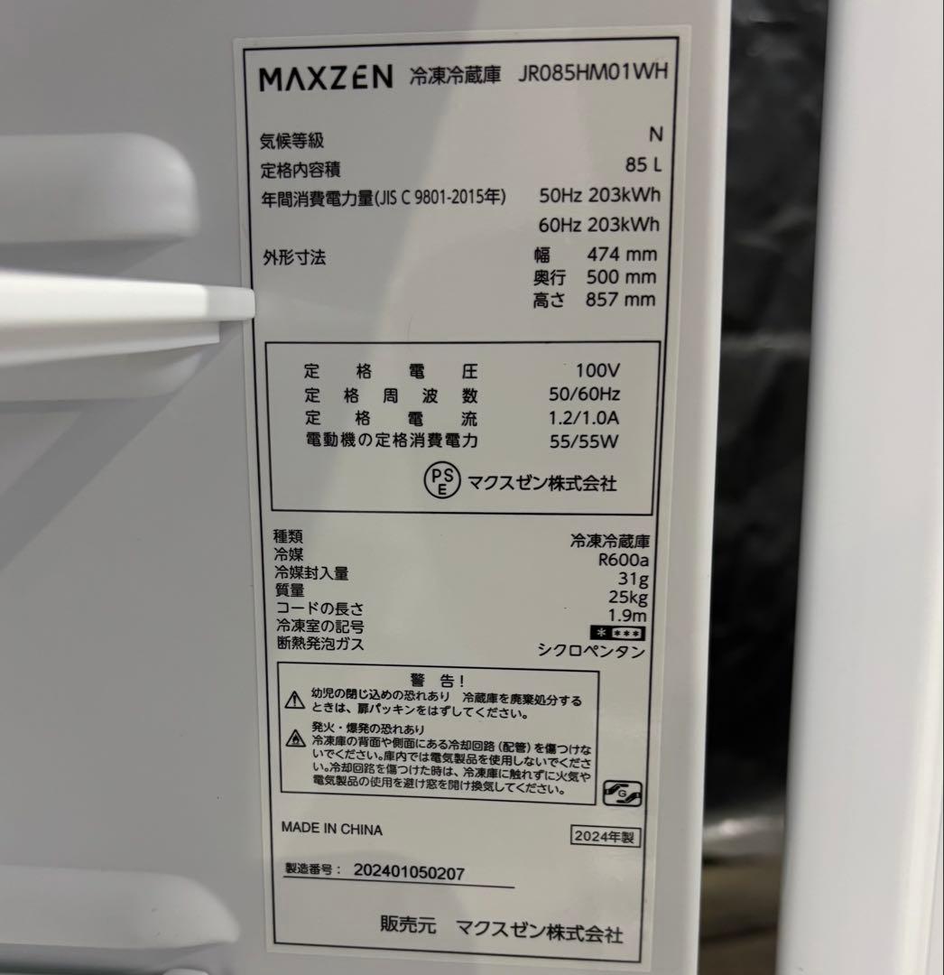 マクスゼン　冷凍　冷蔵庫　JR085HM01WH 85L 2024年製
