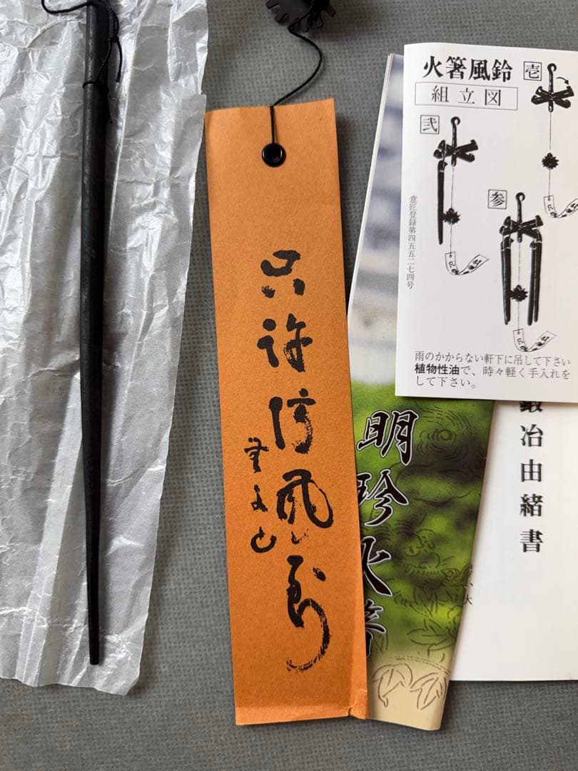 明珍火箸風鈴 五十二代 明珍宗理 姫路名産 風鈴 上上 ドアチャイム