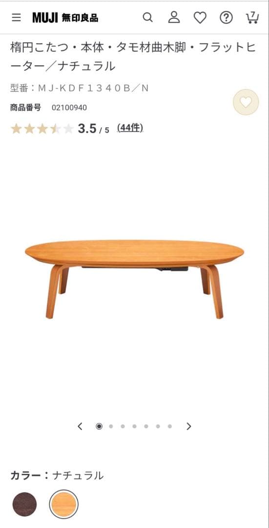 ■送料込■無印良品 木製楕円こたつ 曲木脚 フラットヒーター タモ材 暖房器具