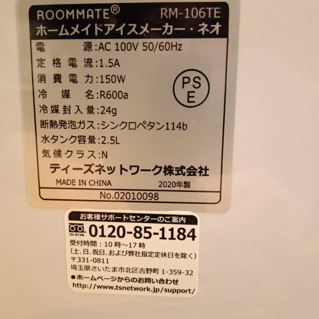 ROOMMATE RM-106TE ホームメイドアイスメーカー・ネオ