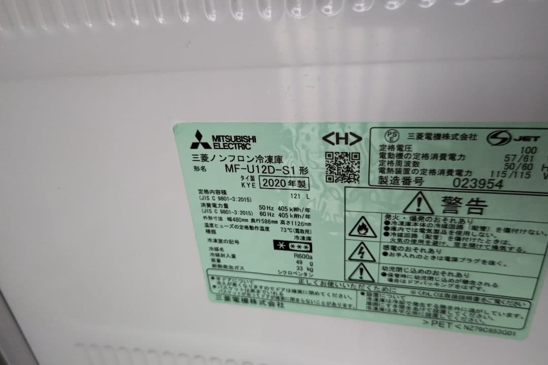 Mitsubishi 冷凍庫 MF-U12D-S1 2020年 121L