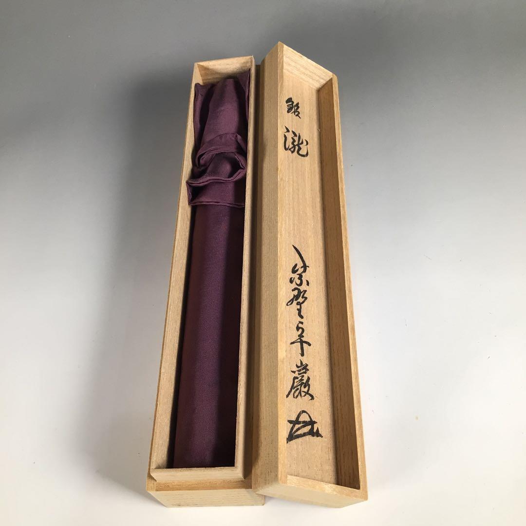 Ｌ９６０　茶杓　『吉田高仙作』『大徳寺　小堀卓巌』『銘　瀧』　共箱　茶道具