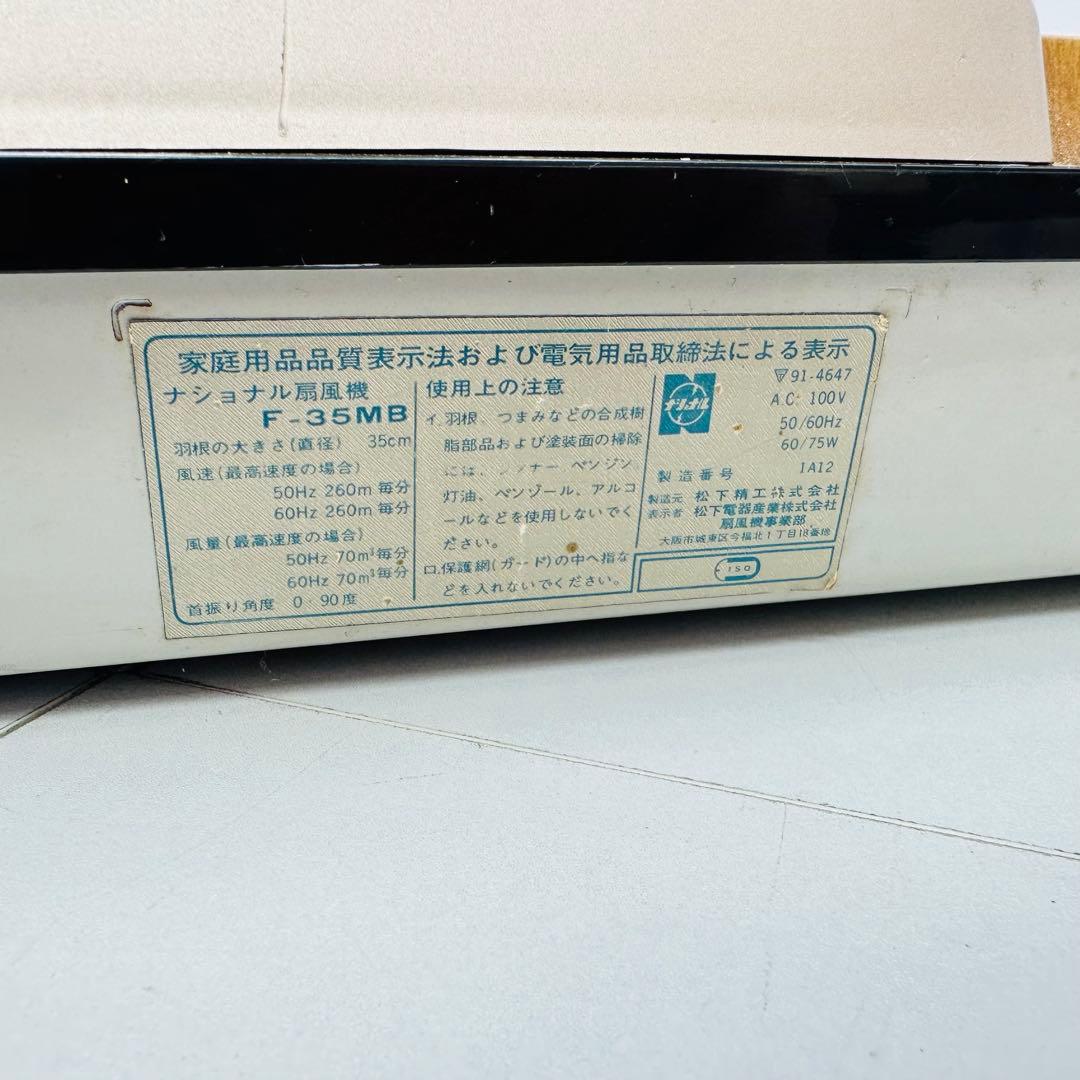 National 扇風機　昭和レトロ　F-35MB