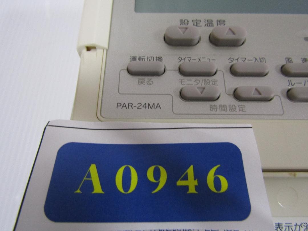 A0946 三菱　業務用エアコン　リモコン　PAR-24MA
