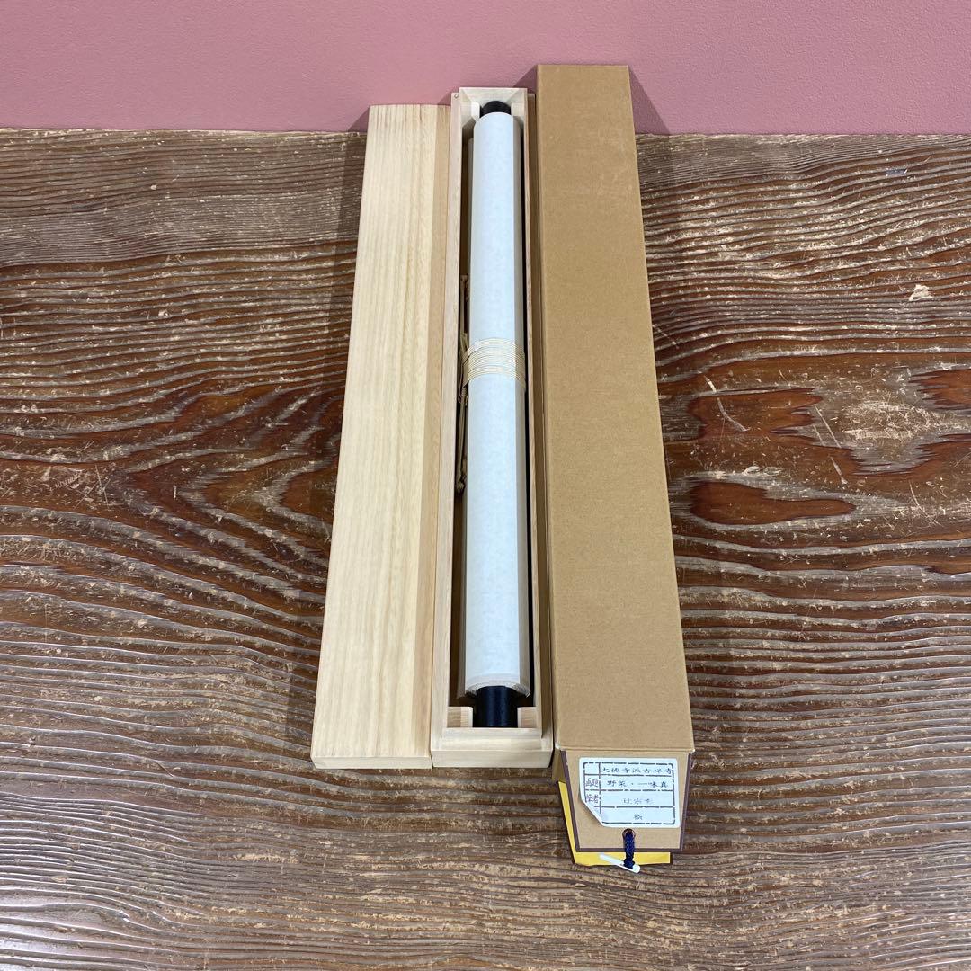 美品 掛け軸 辻宗雲作 野菜画賛「一味真」吉祥寺 共箱 縁起物 おもてなし