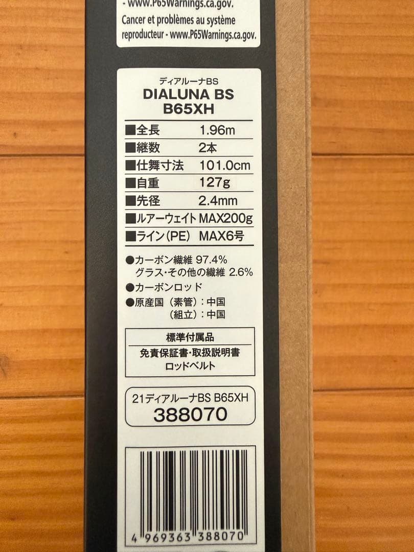 シマノ　ディアルーナ BS B65XH｜ボートシーバスビッグベイト対応・使用1回
