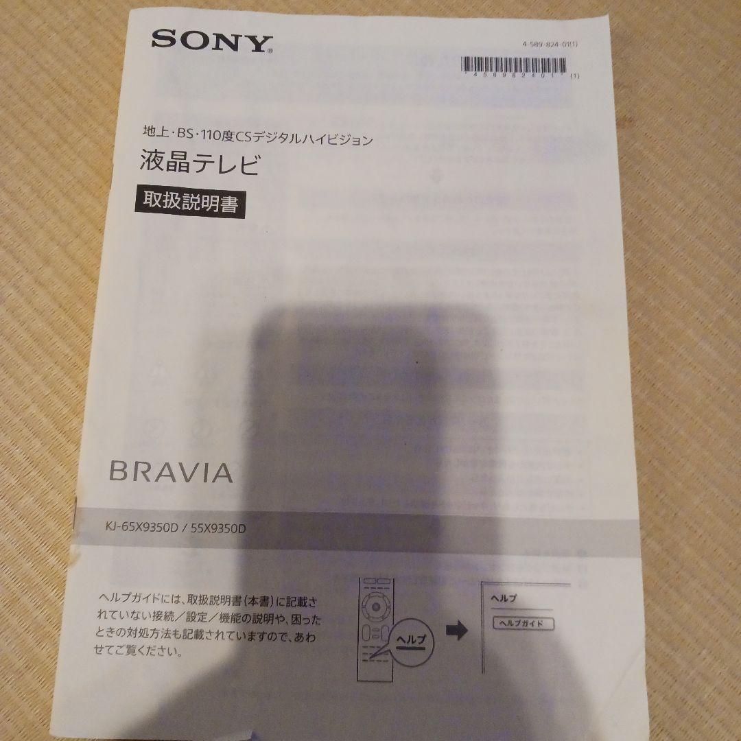 ソニー　BRAVIA　液晶テレビ　55インチ　KJ-55X9350D