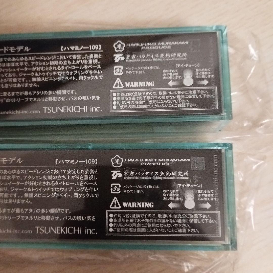 常吉 ハマミノー109SP 新品未開封 2個セット