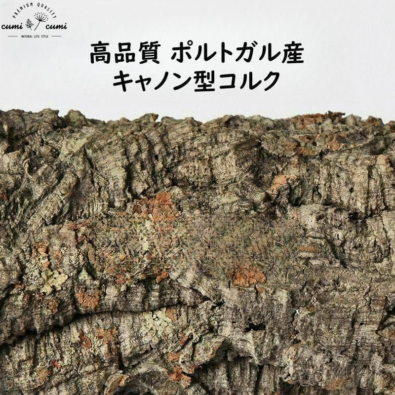 C051 ポルトガル産 キャノンコルク コルク樹皮 コルク板　バージンコルク