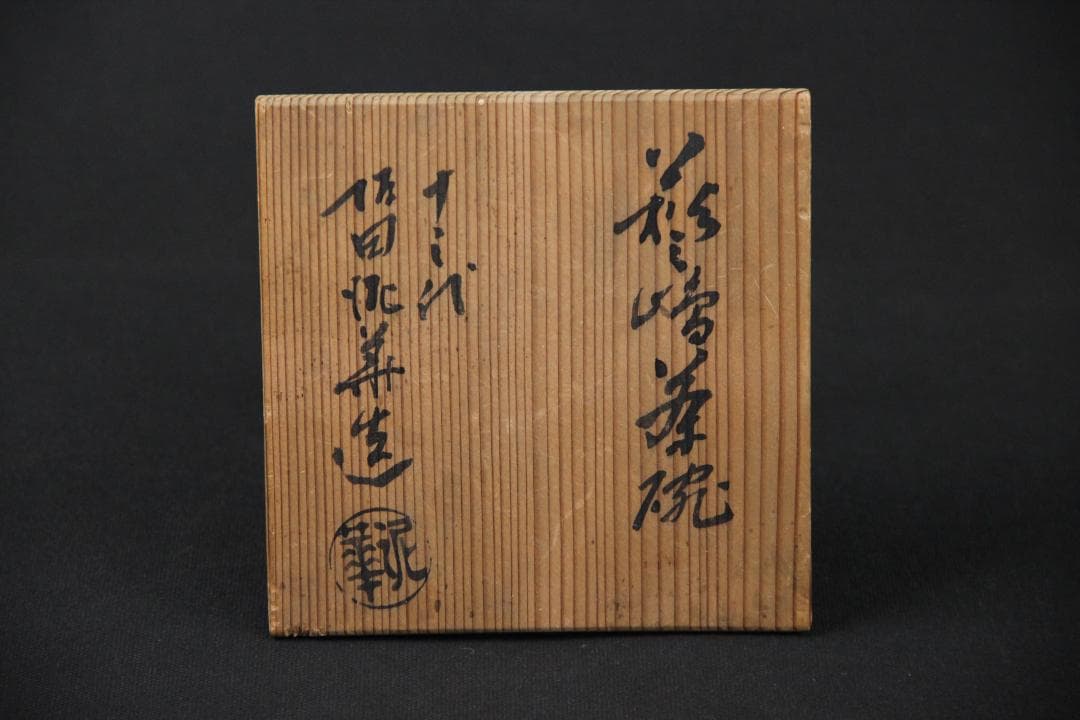 萩焼 三島茶碗 十三代坂田泥華 萩茶碗 抹茶椀 茶器 箱付き 　Eo21-33