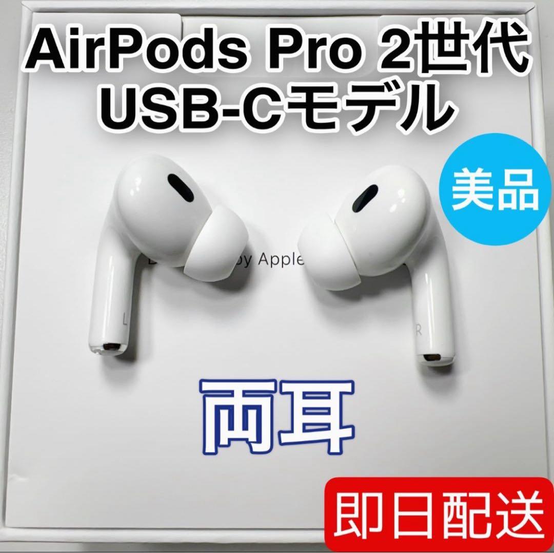 Apple AirPods Pro 第2世代 USB-C 両耳 [63]