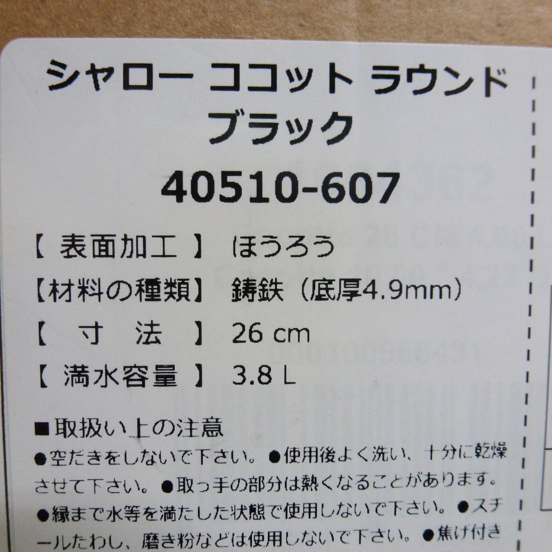 staub ストウブ シャロー ココットラウンド ブラック 26cm