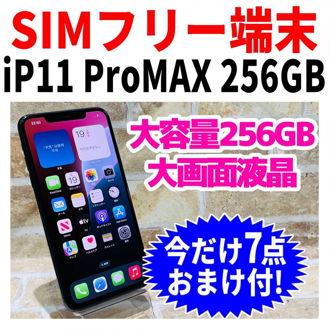 SIMフリー iPhone11ProMax 256GB 新品バッテリ－