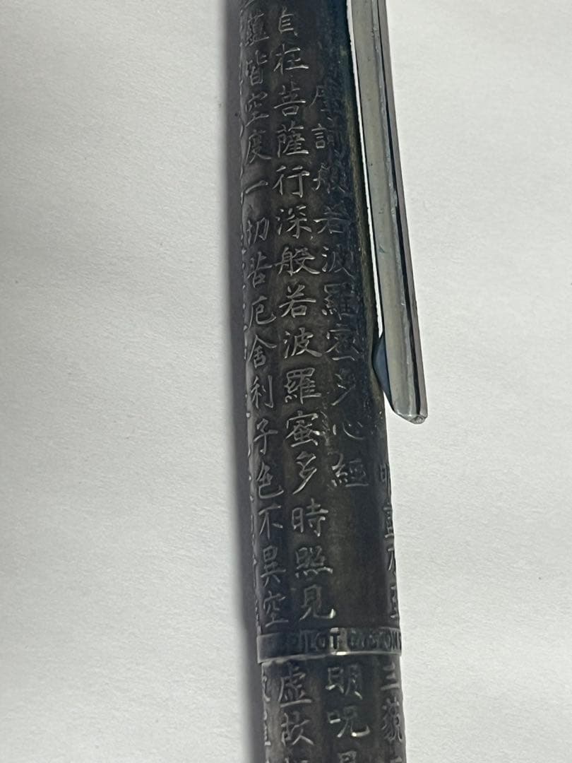 バ*★様 万年筆 漢字刻印付きPILOT シルバー製万年筆 14Kペン先 般若心