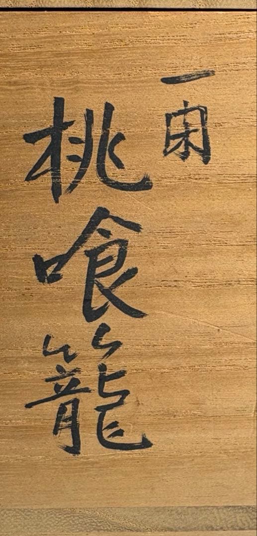 【中古品】小坂修斉造　一閑桃喰籠