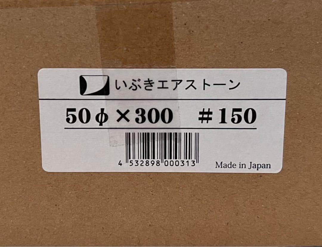 いぶきエアストーン セラミックエアストーン 直径５０×３００ ＃１５０