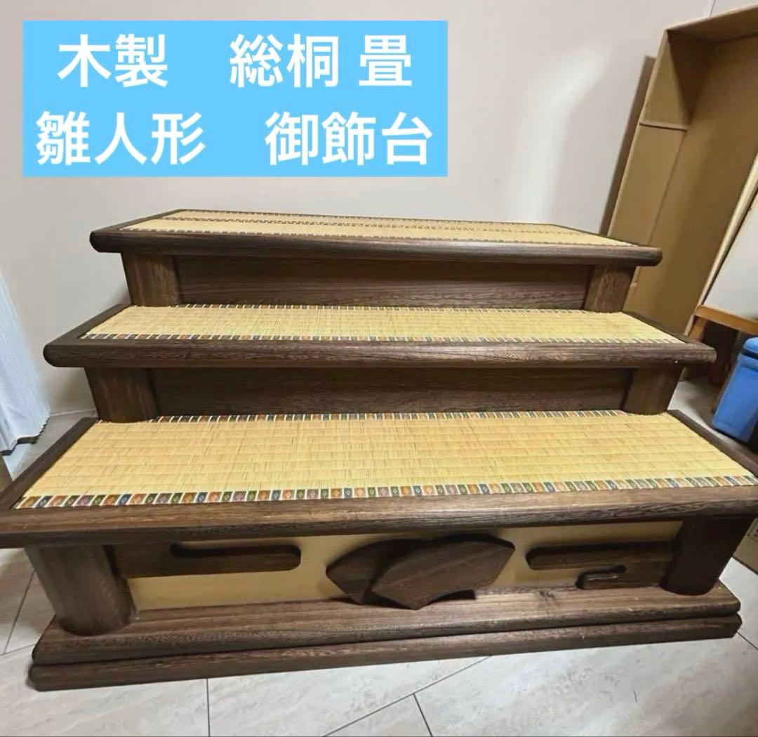 雛人形用　御飾台　三段飾り　飾り台