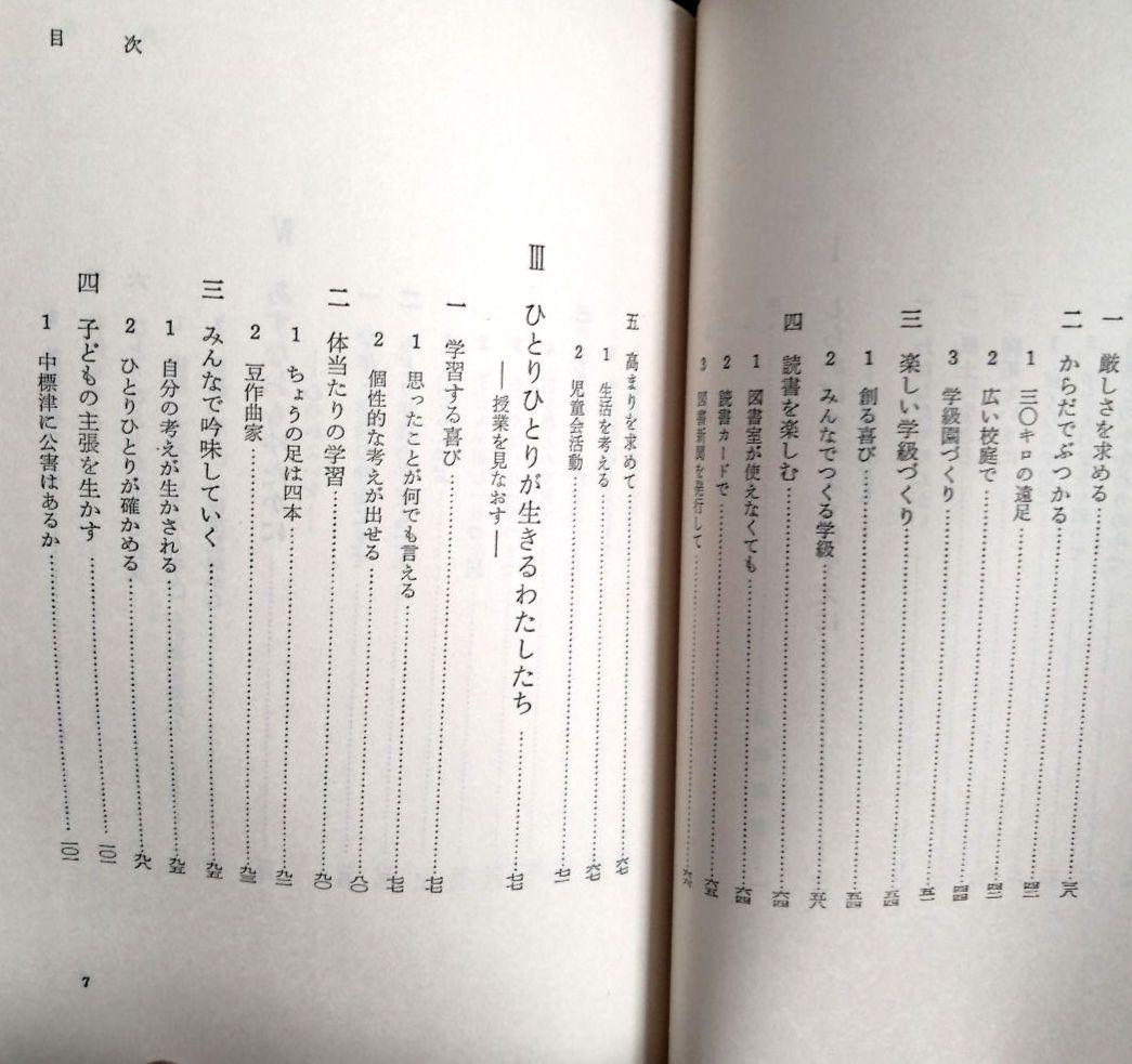 希少 重松鷹泰指導 人間教育双書 中標津小 豊野東小 TOSS