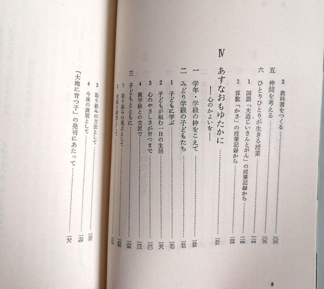 希少 重松鷹泰指導 人間教育双書 中標津小 豊野東小 TOSS