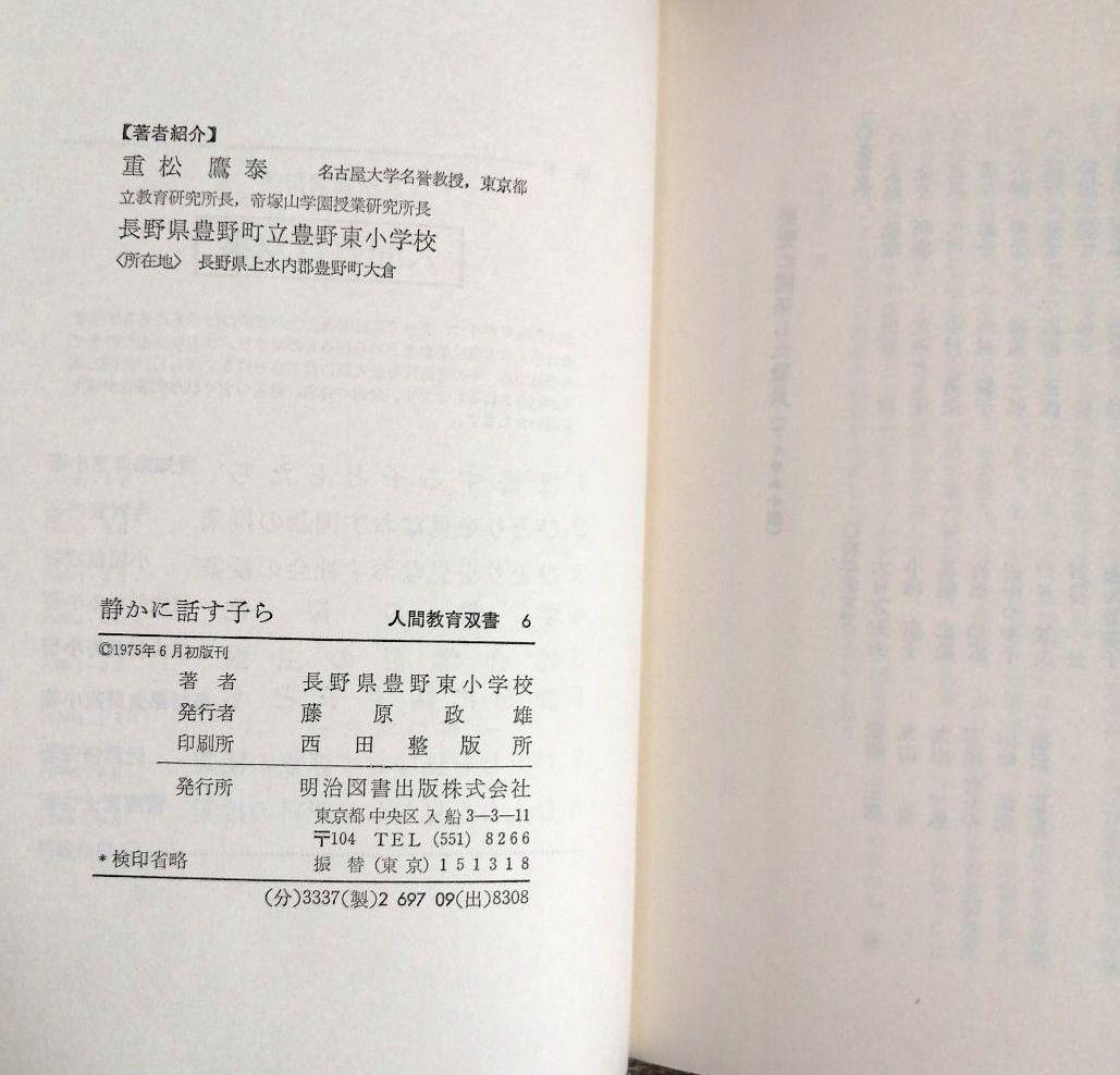 希少 重松鷹泰指導 人間教育双書 中標津小 豊野東小 TOSS