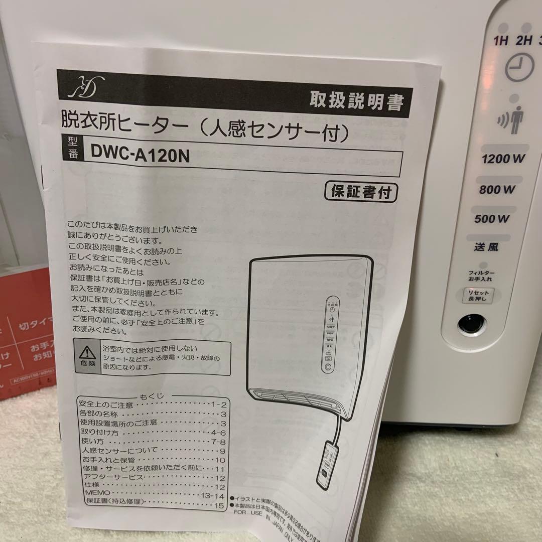 脱衣所ヒーター DWC-A120N 人感センサー付き