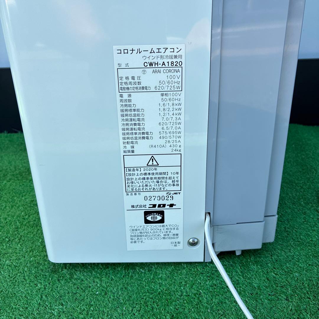 窓用エアコン コロナ 冷暖房除湿兼用 CWH-A1820 2020年製
