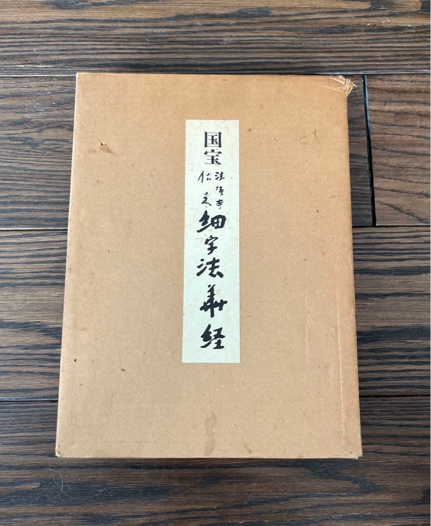 国宝　法隆寺伝来　細字法華経