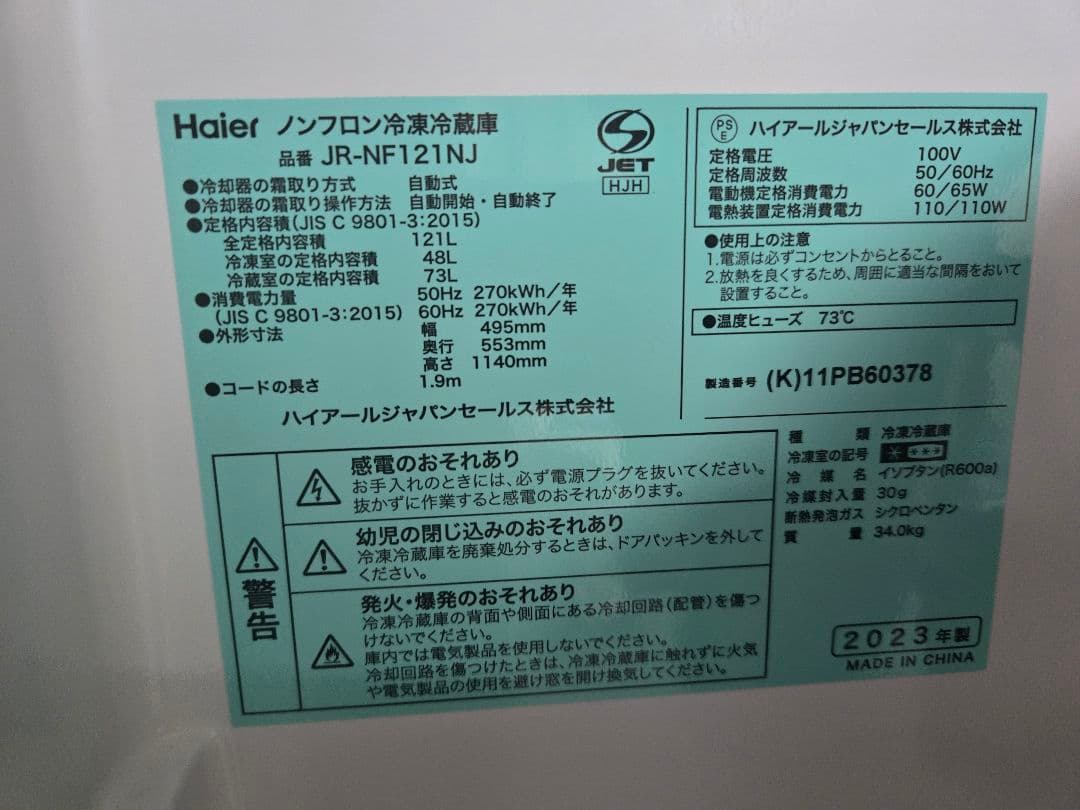 121L 冷蔵庫 2023年製