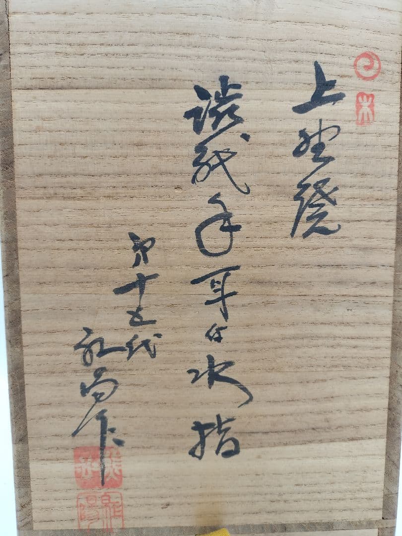 c525 水指 渋紙耳付 上野焼 15代　熊谷紅陽　木箱 茶道具 古物