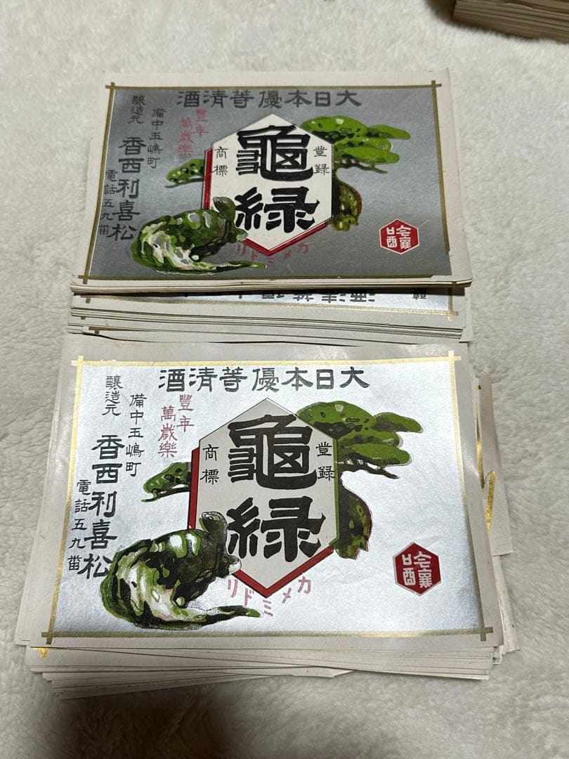 昭和レトロ　戦前　印刷物　紙ラベル　酒ラベル　レッテル　ビラ　大量　仕入れ
