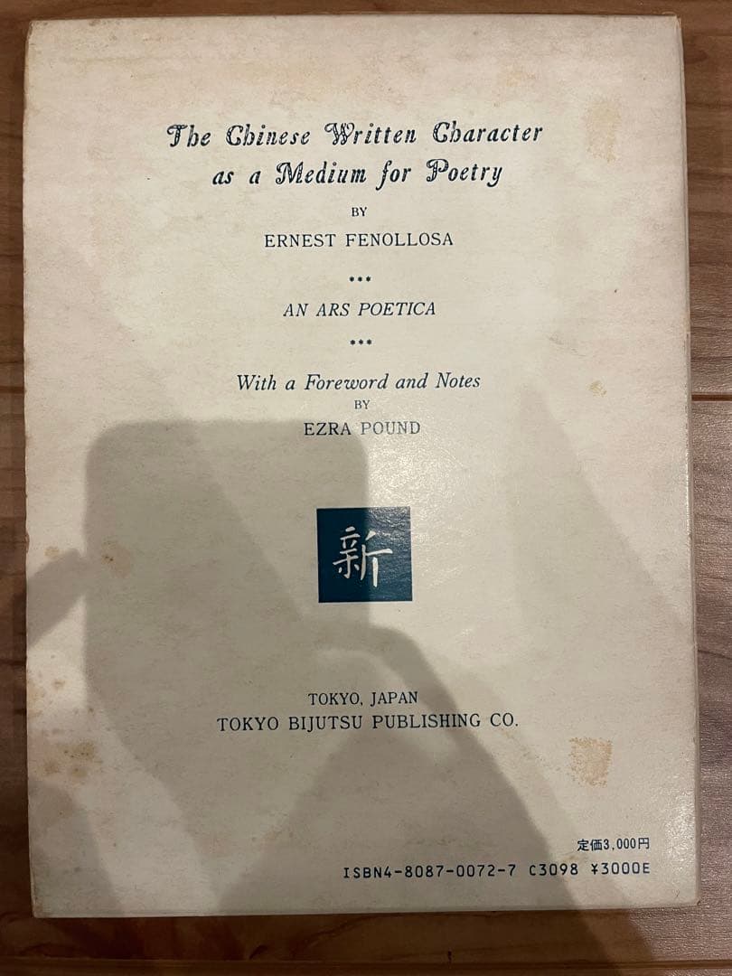 「詩の媒体としての漢字考」アーネスト・フェノロサ、エズラ・パウンド