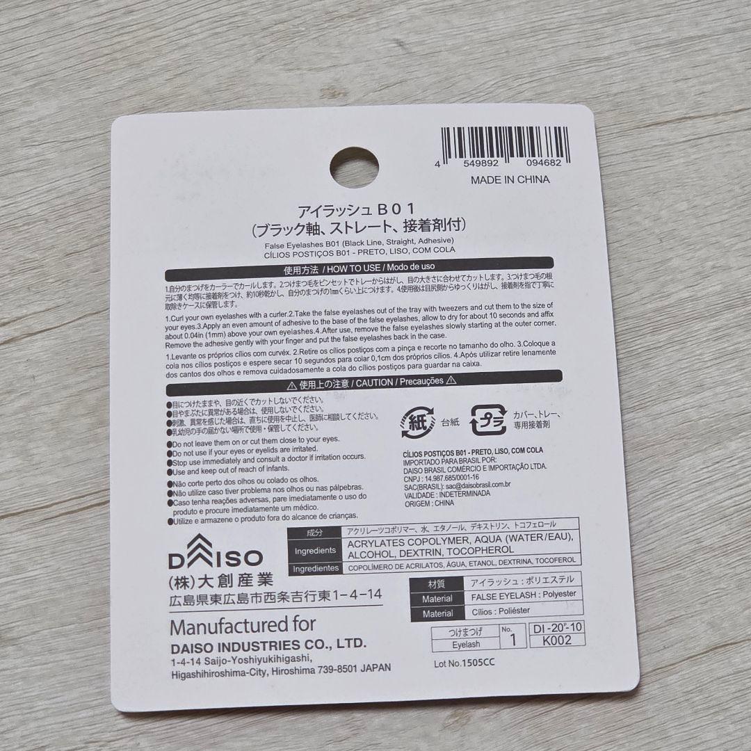 ダイソー　アイラッシュ　B01　廃盤品