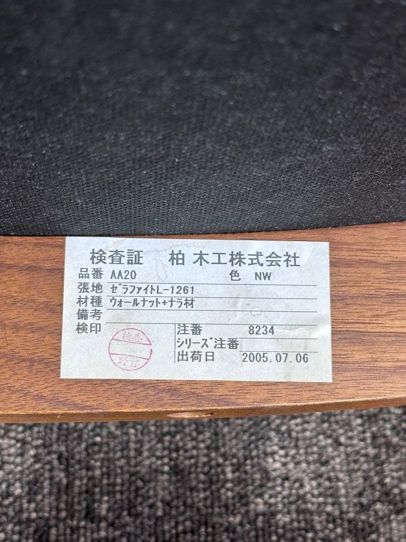 柏木工 ダイニングチェア2脚セット AA20 ウォールナット ナラ材