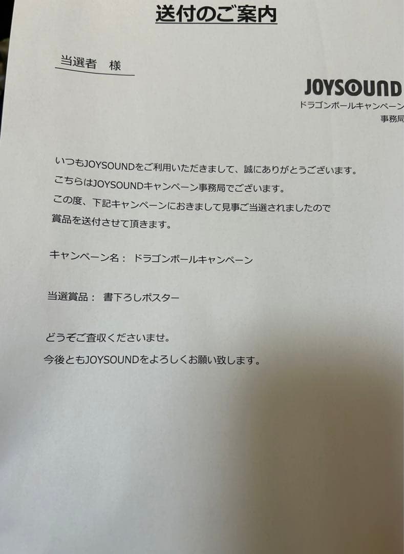 ドラゴンボール　ポスター　ジョイサウンド　抽選品　描き下ろし