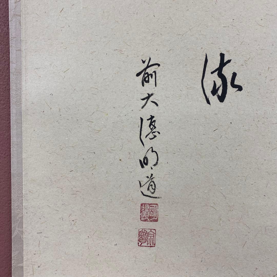 美品 掛け軸 玉瀧寺 戸上明道作 沢蟹画賛「清流」共箱 禅語 夏掛け